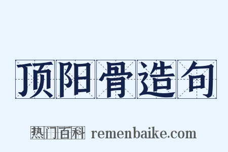 顶阳骨造句是什么意思的图片